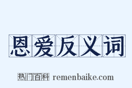 恩爱反义词是什么意思的图片